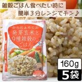 【160g ×5食】からだよろこぶ発芽玄米と9種雑穀のごはん／パックご飯／備蓄／レンジ調理