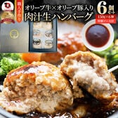【150g×6個】オリーブ牛（黒毛和牛） 手作り ハンバーグ