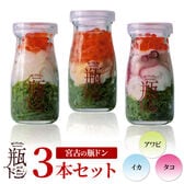 【瓶ドン3本セット】たこ・アワビ・いか 各1本　ご飯にのせるだけで絶品海鮮丼！