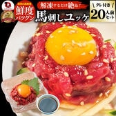 【約1kg/20人前】解凍するだけ絶品 馬刺しユッケ タレ付き