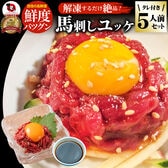 【約250g/5人前】解凍するだけ絶品 馬刺しユッケ タレ付き