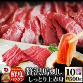 【約500g/10人前】馬刺し しっとり 上赤身 タレ付き／解凍するだけ！お家で簡単！贅沢馬刺し♪
