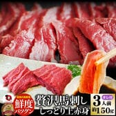 【約150g/3人前】馬刺し しっとり 上赤身 タレ付き／解凍するだけ！お家で簡単！贅沢馬刺し♪