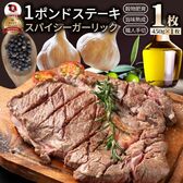 【450g】スパイシー ガーリック ステーキ 牛肩ロース