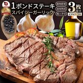 【計1.35kg】スパイシー ガーリック ステーキ 牛肩ロース（450g×3）