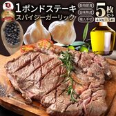【計2.25kg】スパイシー ガーリック ステーキ 牛肩ロース（450g×5）