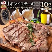 【計4.5kg】スパイシー ガーリック ステーキ 牛肩ロース（450g×10）