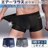 【日替わり数量限定】【Lサイズ】メッシュボクサーパンツ3色セット【先行チケット利用NG】