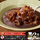 【200g×2袋】牛すじ ビーフシチュー