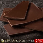 【400g(200g×2)】割れチョコ ハイカカオ 72%【クール便】