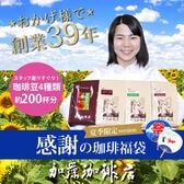 【計2kg(500g×4種)】感謝の珈琲飲み比べ 夏季限定version＜挽き具合：極細挽き＞