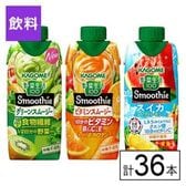 カゴメ 野菜生活100 Smoothie 3種セット（グリーン・ビタミン・スイカソルティ）