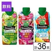 カゴメ 野菜生活100 Smoothie 3種セット（グリーン・アサイーベリー・スイカソルティ）