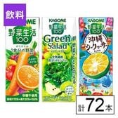 カゴメ 野菜生活100 3種セット（オリジナル・グリーン・沖縄シークヮーサー）