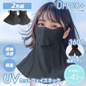【ブラック2枚】UVカットフェイスネック2枚組