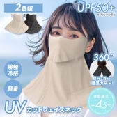【ベージュ/ブラック】UVカットフェイスネック2色組