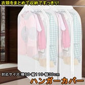 【日替わり数量限定】衣類用ハンガーカバー【先行チケット利用NG】