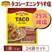 【賞味期限間近】オールドエルパソ タコシーズニング（うす塩味） 30g 【24袋】タコミート