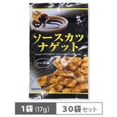 【賞味期限間近】ソースかつナゲット ソース味 17g 【30袋】 おつまみ