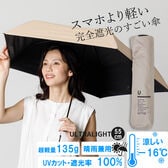 【晴雨兼用傘】<ベージュ> 重さ135g！スマホより軽いUVカット100％マイナス16度 UL