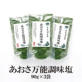 【90g×3袋】あおさ 万能調味塩／お好み焼き、焼きそば、たこ焼き等のトッピングに最適！