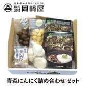 青森にんにく詰め合わせセット【純黒にんにく入り】