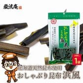 【22g×1袋】おしゃぶり昆布 浜風 おやつ・おつまみに