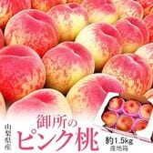 【予約受付】6/18~順次出荷【約1.5kg(目安として6~7玉)】山梨県産 御所の桃 ピンク桃