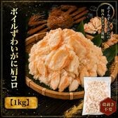 【1kg】ボイル本ズワイガニ肩肉むき身
