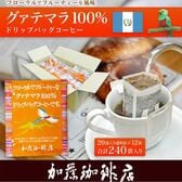 【計240杯】［加藤珈琲店］グァテマラ珈琲100％ドリップバッグコーヒー240袋入りセット