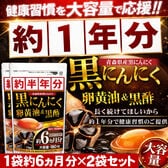 【約1年分】醗酵黒にんにく卵黄油＆黒酢（約6ヵ月分/180粒）×2袋