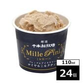 【24個】千本松牧場　復刻版プレミアムアイスクリームミレピーニ　ロイヤルミルクティー