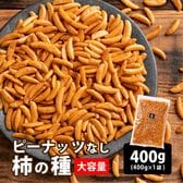 【400g】柿の種 (醤油味) ピーナッツなし 割れ欠け不揃い おつまみにも
