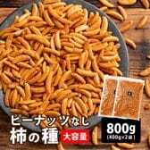 【800g】柿の種 (醤油味) ピーナッツなし 割れ欠け不揃い おつまみにも　【メール便2個口配送】
