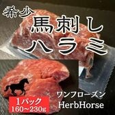 【160g~230g】馬肉ハラミ（刺身・焼肉用）