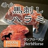 【約500g】馬肉ハラミ（刺身・焼肉用）