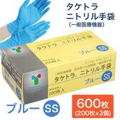 【600枚　ブルー/SSサイズ】タケトラ　ニトリル手袋　　200枚入×3個