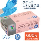 【600枚　ブルー/Mサイズ】タケトラ　ニトリル手袋　　200枚入×3個
