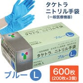 【600枚　ブルー/Lサイズ】タケトラ　ニトリル手袋　　200枚入×3個