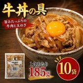 【1食185g×10袋】業務用 牛丼の具