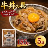【1食185g×5袋】業務用 牛丼の具