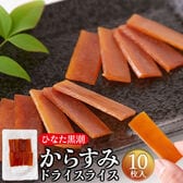 【10枚入】からすみ ドライスライス 一口サイズの贅沢おつまみ