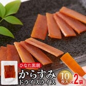 【計20枚/10枚入×2袋】からすみ ドライスライス 一口サイズの贅沢おつまみ
