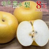 【予約受付】7/20~順次出荷【計8玉(1玉約300g)】幸水梨・ 豊水梨《秀品》