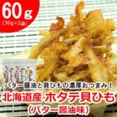 【2袋】北海道産ホタテ貝ひも（バター醤油味）／貝ひもの旨みとバター醤油のコク！相性抜群！