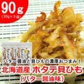 【3袋】北海道産ホタテ貝ひも（バター醤油味）／貝ひもの旨みとバター醤油のコク！相性抜群！