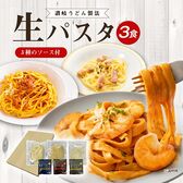 【3食】生パスタアソート創味ソース付