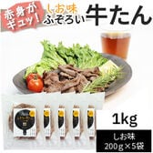 【1kg(200g×5袋)】ふぞろい牛たん しお味 200g×5袋 仙台名物 冷凍