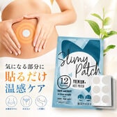 【12枚入り】スリミーパッチ