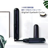 ホットビューラー＜USB充電式＞